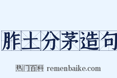 胙土分茅造句是什么意思的图片